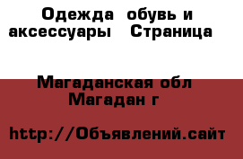  Одежда, обувь и аксессуары - Страница 2 . Магаданская обл.,Магадан г.